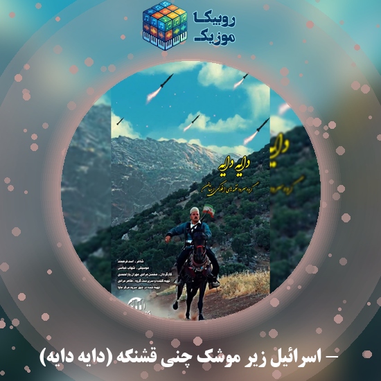 دانلود آهنگ اسرائیل زیر موشک چنی قشنگه (دایه دایه) گروه سرود نغمه های افلاکی زاگرس